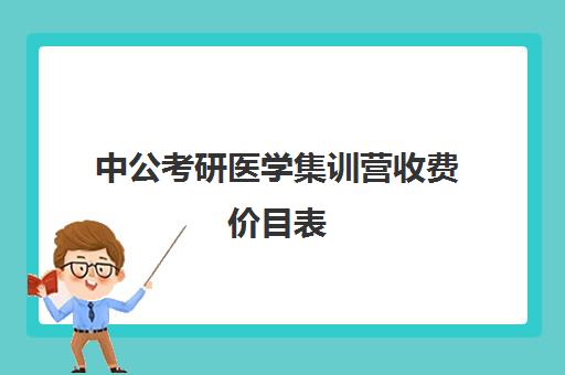 中公考研医学集训营收费价目表（医学生专硕学费一年多少）