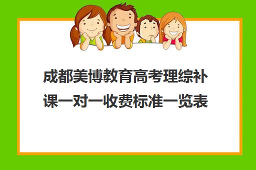 成都美博教育高考理综补课一对一收费标准一览表（成都高考集训机构排名）