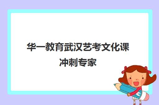 华一教育武汉艺考文化课冲刺专家