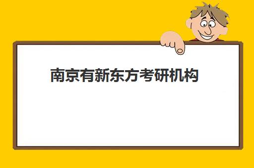 南京有新东方考研机构(南京有什么考研机构比较好)