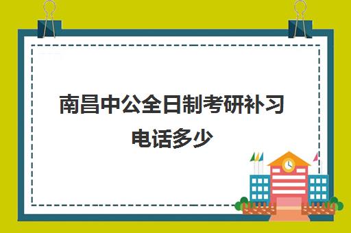 南昌中公全日制考研补习电话多少