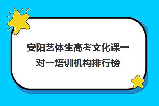 安阳艺体生高考文化课一对一培训机构排行榜(安阳舞蹈艺考培训学校)