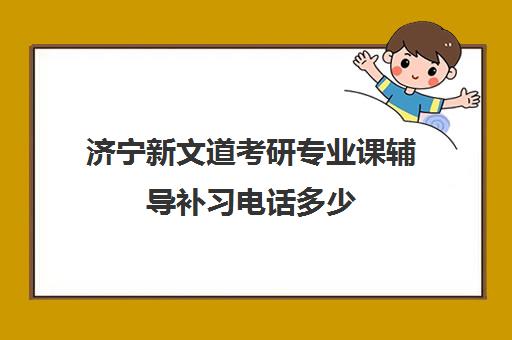 济宁新文道考研专业课辅导补习电话多少