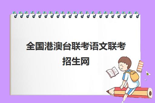 广州墨梓学堂高考全日制培训班费用标准价格表(广州艺考生文化课培训机构排名)