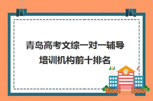 青岛高考文综一对一辅导培训机构前十排名(青岛辅导机构排名前十)