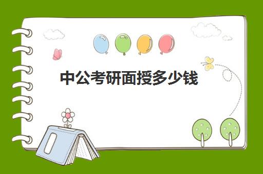 中公考研面授多少钱(中公面试班一般多少钱)