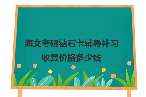 海文考研钻石卡辅导补习收费价格多少钱