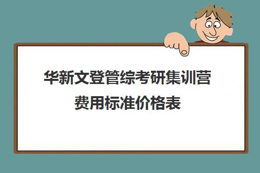 华新文登管综考研集训营费用标准价格表（成都华新文登价格表）