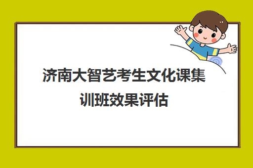 济南大智艺考生文化课集训班效果评估