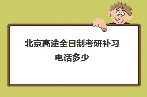 北京高途全日制考研补习电话多少