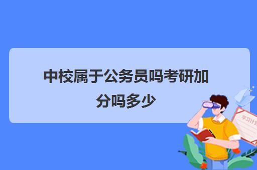 中校属于公务员吗考研加分吗多少(军校研究生毕业是什么军衔是啥级别)