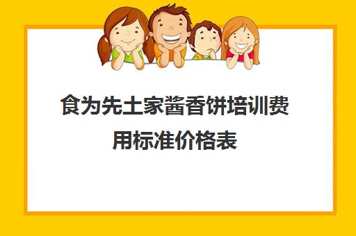 食为先土家酱香饼培训费用标准价格表(食为先培训学校官网)