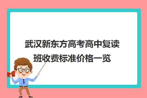 武汉新东方高考高中复读班收费标准价格一览(湖北复读学校排名及费用)