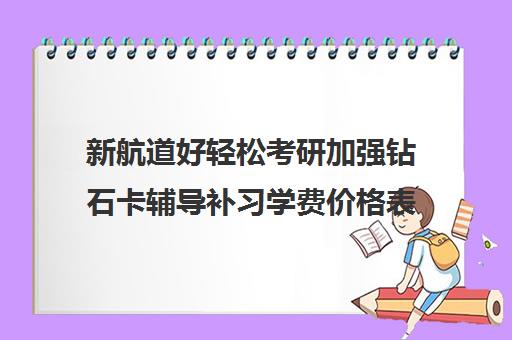 新航道好轻松考研加强钻石卡辅导补习学费价格表