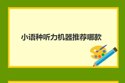 小语种听力机器推荐哪款(英语听力人机对话软件)