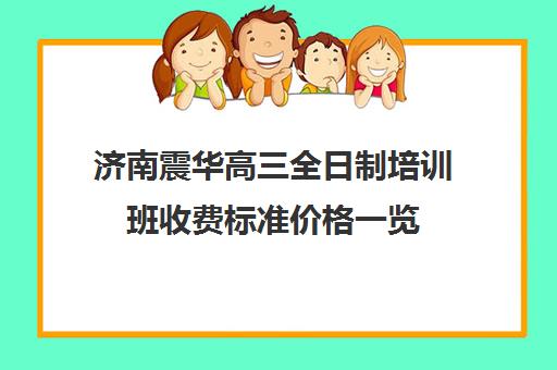 济南震华高三全日制培训班收费标准价格一览(艺考培训班)