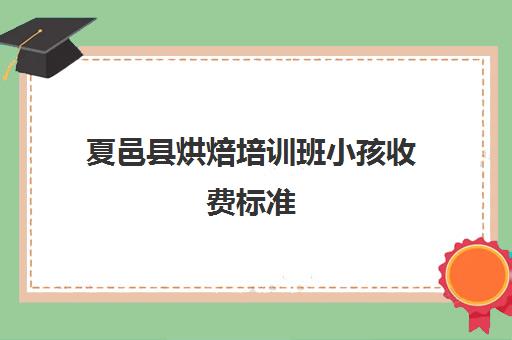 夏邑县烘焙培训班小孩收费标准(报烘焙班一般要多少钱)