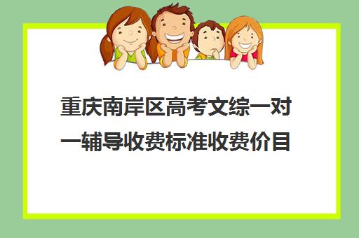 重庆南岸区高考文综一对一辅导收费标准收费价目表(重庆复读一年的费用一般在多少?)