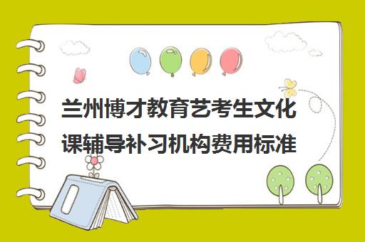 兰州博才教育艺考生文化课辅导补习机构费用标准价格表