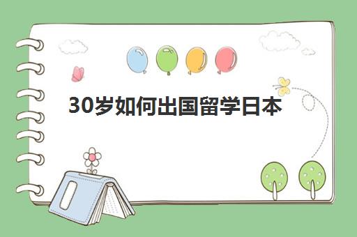 30岁如何出国留学日本(普通人怎样去日本定居)