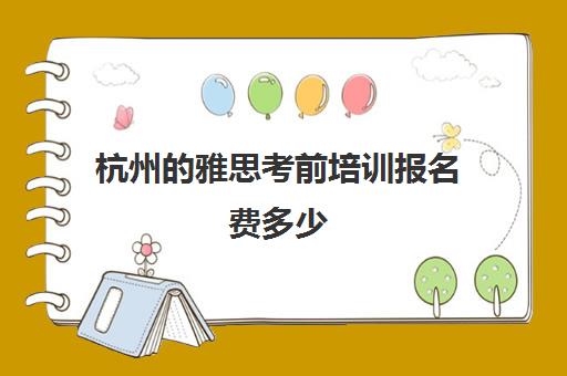 杭州雅思考前培训报名费多少(雅思考试报名费用大概要多少钱?)