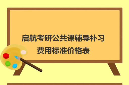 启航考研公共课辅导补习费用标准价格表