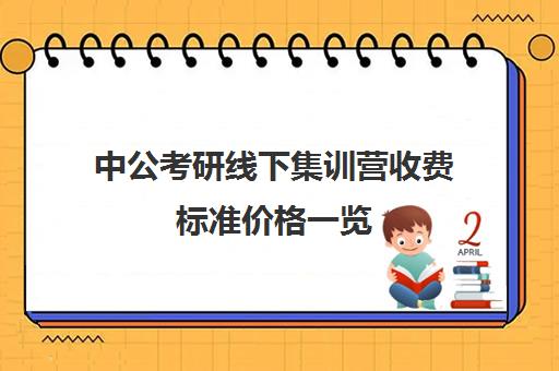 中公考研线下集训营收费标准价格一览（中公培训班价格表官网）