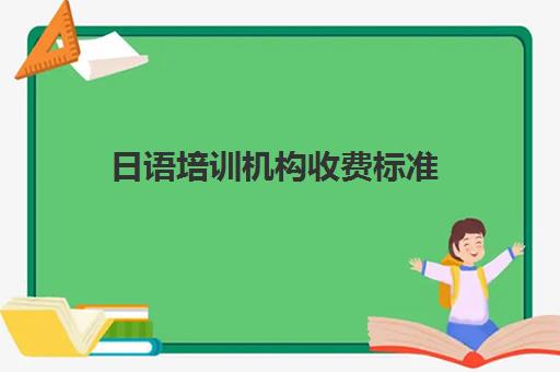 日语培训机构收费标准(日语培训班推荐)