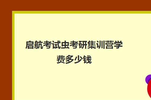 启航考试虫考研集训营学费多少钱（考虫考研英语系统班）