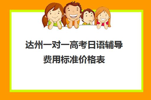 达州一对一高考日语辅导费用标准价格表(日语一对一收费标准)