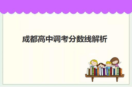 成都高中调考分数线解析