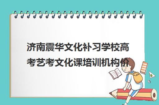 济南震华文化补习学校高考艺考文化课培训机构价格多少钱