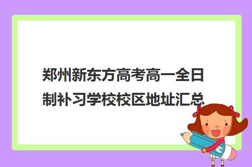 郑州新东方高考高一全日制补习学校校区地址汇总