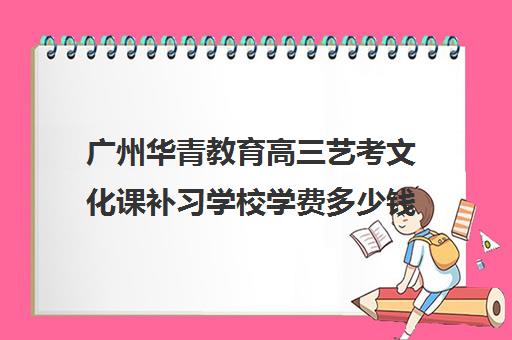 广州华青教育高三艺考文化课补习学校学费多少钱