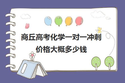 商丘高考化学一对一冲刺价格大概多少钱(高中化学考90分以上难吗)