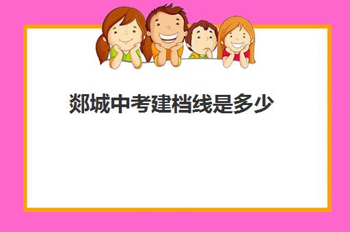 郯城中考建档线是多少(2025年临沂市郯城县高中招生录取分数线)