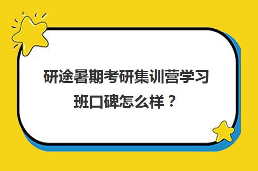 研途暑期考研集训营学习班口碑怎么样？