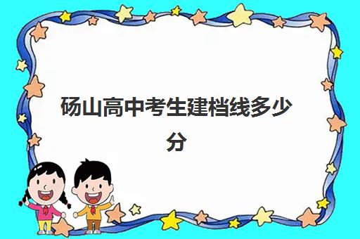 砀山高中考生建档线多少分(过了建档线就能上高中吗)