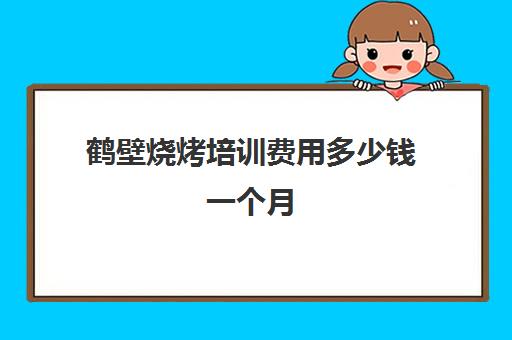 鹤壁烧烤培训费用多少钱一个月(烧烤一天卖2000利润多少)