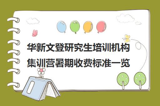 华新文登研究生培训机构集训营暑期收费标准一览表（成都华新文登考研寄宿怎么样）