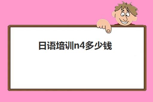 日语培训n4多少钱