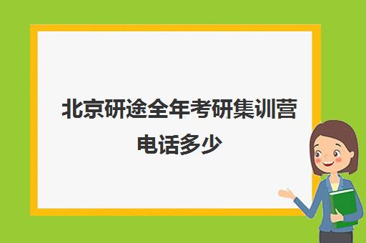 北京研途全年考研集训营电话多少（研途考研集训营价格）