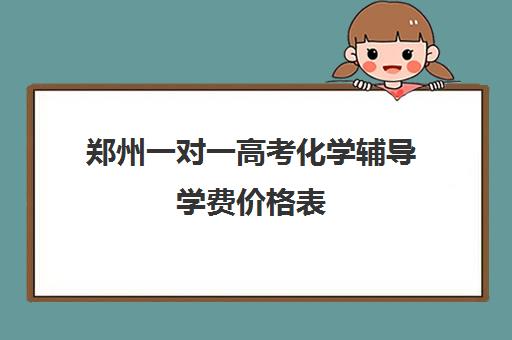 郑州一对一高考化学辅导学费价格表(新东方一对一收费价格表)