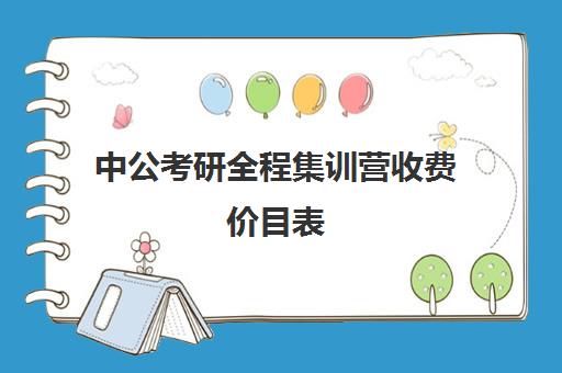 中公考研全程集训营收费价目表（中公教育培训班价格表）