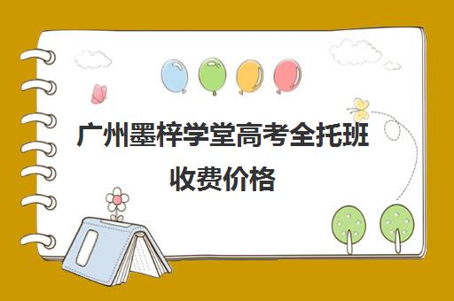 广州墨梓学堂高考全托班收费价格(广州艺考培训学校前十)