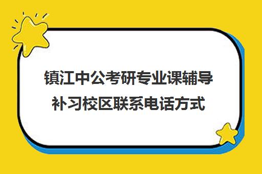 镇江中公考研专业课辅导补习校区联系电话方式