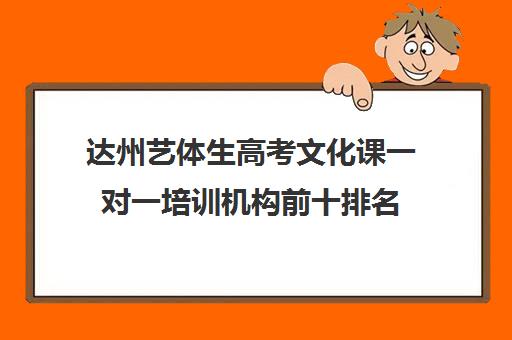 达州艺体生高考文化课一对一培训机构前十排名(艺考文化课全日制辅导)