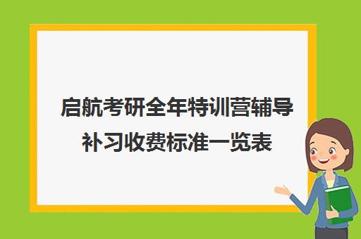 启航考研全年特训营辅导补习收费标准一览表