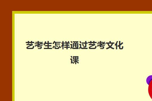 艺考生怎样通过艺考文化课(艺考生和普通考生的区别)