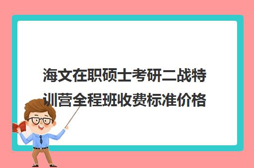 海文在职硕士考研二战特训营全程班收费标准价格一览（成都海文培训价目表）